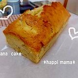 ★簡単おいしいバナナケーキ★